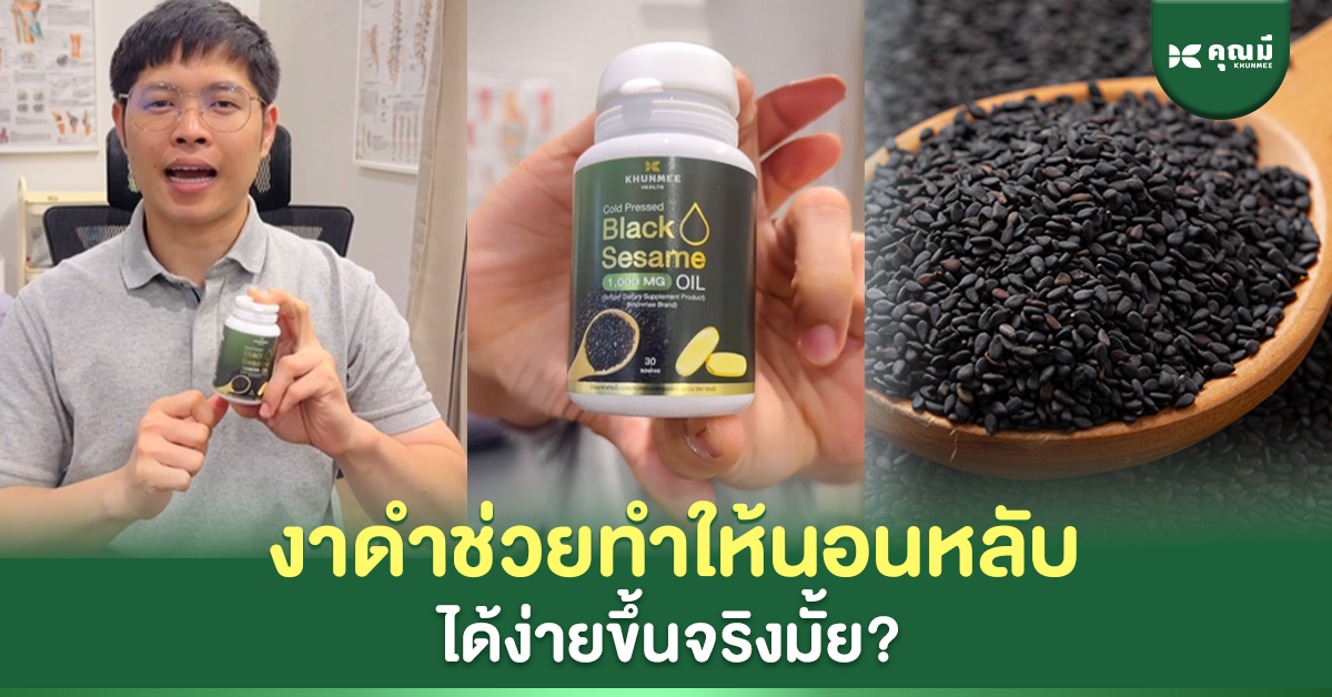 งาดำช่วยให้นอนหลับได้ง่ายขึ้นจริงมั้ย?